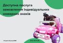 Доступна послуга замовлення індивідуальних номерних знаків