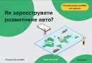 Як вперше зареєструвати авто, що було в експлуатації за кордоном, у сервісному центрі МВС