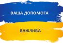 Продовжуємо допомагати Збройним Силам України!