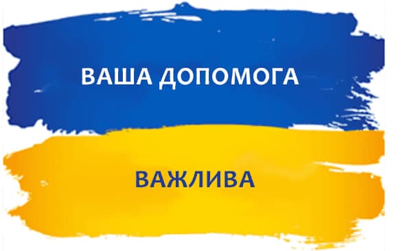 Продовжуємо допомагати Збройним Силам України!