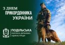 Шановні охоронці державних рубежів, прикордонники та ветерани прикордонної служби Подільщини!
