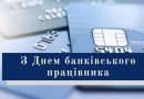 Шановні банківські працівники Подільського району!