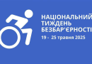 19–25 травня — Національний тиждень безбар’єрності