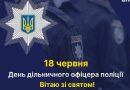 18 червня -День дільничного офіцера поліції