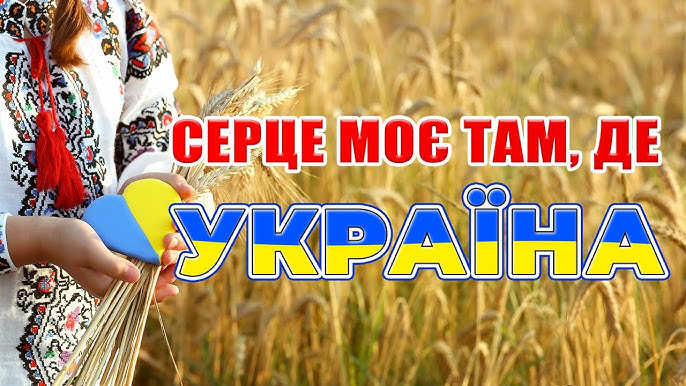 СЕРЦЕ МОЄ ТАМ, ДЕ УКРАЇНА