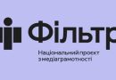 Фільтр — це національний проєкт з медіаграмотності Міністерства культури та інформаційної політики України