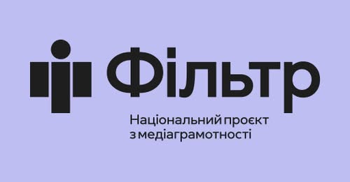 Фільтр — це національний проєкт з медіаграмотності Міністерства культури та інформаційної політики України
