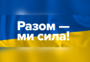 УКРАЇНА ЄДИНА РАЗОМ МИ СИЛА