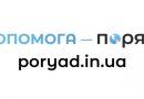 В Україні запустили портал допомоги «Поряд»