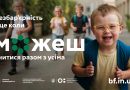 В Україні проходить всеукраїнська комунікаційна кампанія соціальних змін під гаслом «Безбар’єрність — це коли можеш»