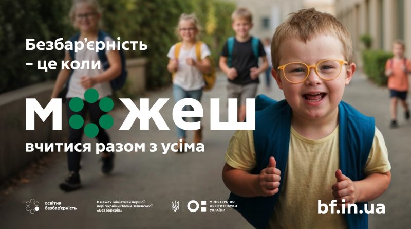 В Україні проходить всеукраїнська комунікаційна кампанія соціальних змін під гаслом «Безбар’єрність — це коли можеш»