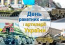 Шановні військовослужбовці ракетних військ і артилерії!Шановні захисники й захисниці України! Шановні військовослужбовці ракетних військ і артилерії!Шановні захисники й захисниці України!