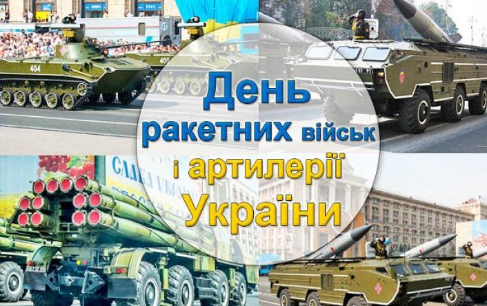 Шановні військовослужбовці ракетних військ і артилерії!Шановні захисники й захисниці України! Шановні військовослужбовці ракетних військ і артилерії!Шановні захисники й захисниці України!