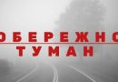 Шановні жителі Подільщини!Наразі в регіоні спостерігається туманна погода, місцями з пониженою видимістю