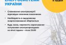 Стан енергосистеми Одеського регіону: необхідність в ощадливому енергоспоживанні зберігається