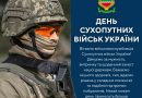 Шановні військовослужбовці, ветерани та працівники Сухопутних військ України! Шановні військовослужбовці, ветерани та працівники Сухопутних військ України!