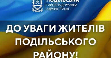 ШАНОВНІ ЖИТЕЛІ ПОДІЛЬСЬКОГО РАЙОНУ!