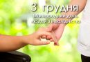 Міжнародний день людей з інвалідністю відзначається щорічно 3 грудня