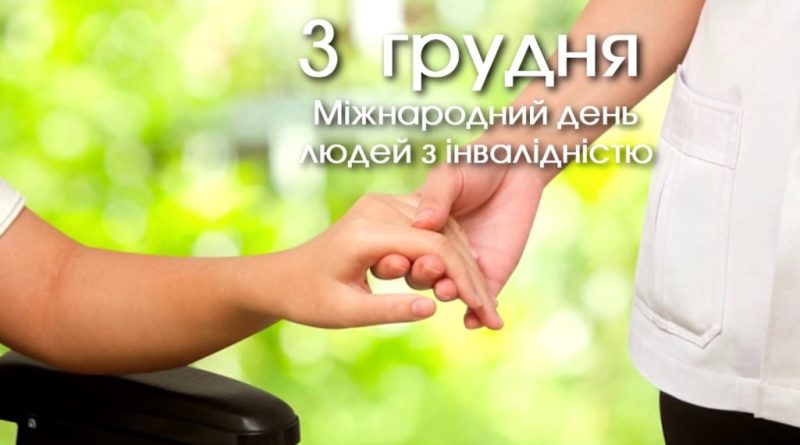 Міжнародний день людей з інвалідністю відзначається щорічно 3 грудня