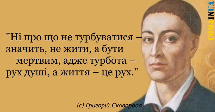 3 грудня 1722 року народився Григорій Сковорода, український філософ-містик, богослов, поет, педагог, і, можливо, композитор літургійної музики, “українського Сократа”, якого світ ловив, але так і не впіймав