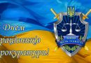 Шановні працівники прокуратури Подільщини та ветерани служби Подільщини! Шановні працівники прокуратури Подільщини та ветерани служби Подільщини!