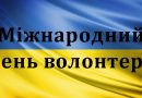 Шановні волонтери Подільщини, дорогі земляки!Прийміть щирі вітання з Міжнародним днем волонтера!