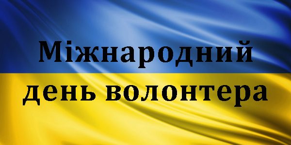 Шановні волонтери Подільщини, дорогі земляки!Прийміть щирі вітання з Міжнародним днем волонтера!