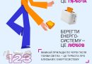 Бережіть енергосистему