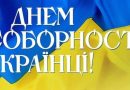 Щороку 22 січня Україна відзначає День Соборності. Офіційно це свято встановлено Указом Президента України “Про День соборності України” від 21 січня 1999 року № 42