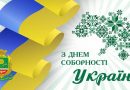 З Днем Соборності, Подільщино!