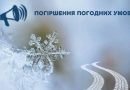 УВАГА: СКЛАДНІ ПОГОДНІ УМОВИ!