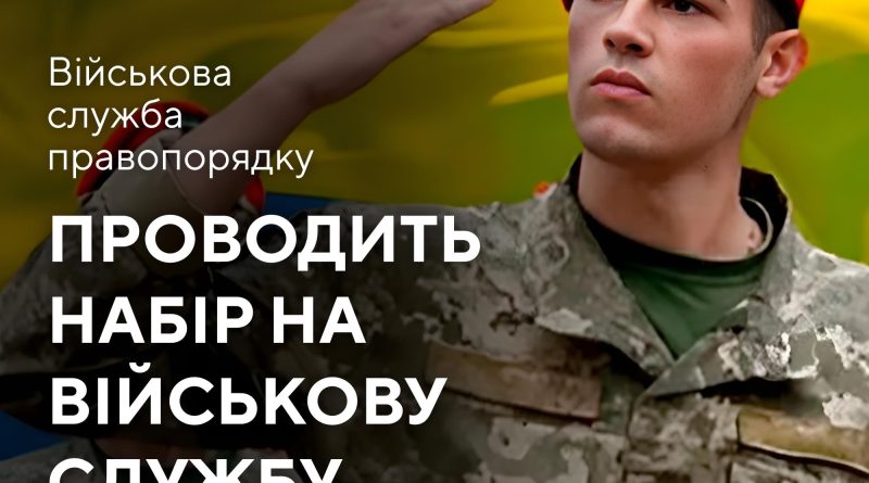Військова служба правопорядку проводить набір на військову службу