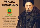 Сьогодні ми вшановуємо день народження великого сина українського народу — Тараса Шевченка