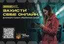 Кіберполіція застерігає: не станьте жертвою онлайн-шахрайства
