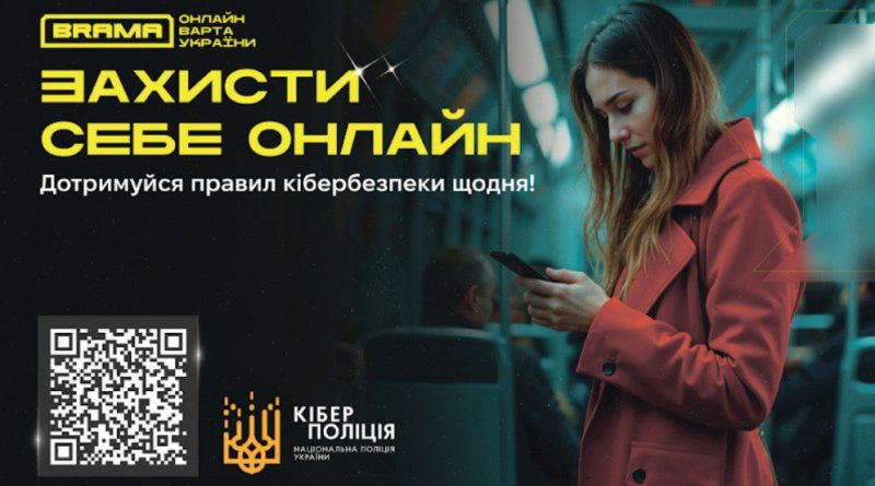 Кіберполіція застерігає: не станьте жертвою онлайн-шахрайства