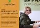 Сьогодні — Міжнародний день рекрутера!