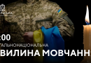 Щодня колектив Подільської районної військової адміністрації, на чолі з виконуючим обов`язки начальника Подільської районної військової адміністрації Русланом Пітаком на виконання Указу Президента України № 143 від 16 березня 2022 року, о 09:00 долучається до проведення загальнонаціональної хвилини мовчання за співвітчизниками, загиблими внаслідок збройної агресії рф проти України Щодня колектив Подільської районної військової адміністрації, на чолі з виконуючим обов`язки начальника Подільської районної військової адміністрації Русланом Пітаком на виконання Указу Президента України № 143 від 16 березня 2022 року, о 09:00 долучається до проведення загальнонаціональної хвилини мовчання за співвітчизниками, загиблими внаслідок збройної агресії рф проти України