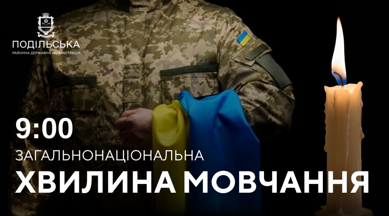 Щодня колектив Подільської районної військової адміністрації, на чолі з виконуючим обов`язки начальника Подільської районної військової адміністрації Русланом Пітаком на виконання Указу Президента України № 143 від 16 березня 2022 року, о 09:00 долучається до проведення загальнонаціональної хвилини мовчання за співвітчизниками, загиблими внаслідок збройної агресії рф проти України Щодня колектив Подільської районної військової адміністрації, на чолі з виконуючим обов`язки начальника Подільської районної військової адміністрації Русланом Пітаком на виконання Указу Президента України № 143 від 16 березня 2022 року, о 09:00 долучається до проведення загальнонаціональної хвилини мовчання за співвітчизниками, загиблими внаслідок збройної агресії рф проти України