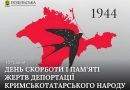 Сьогодні ми схиляємо голови у скорботі та вшануванні пам’яті жертв депортації кримськотатарського народу — трагічної сторінки історії, що назавжди залишила глибокий біль у серцях людей