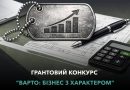 Бізнес з характером: стартував новий грантовий конкурс для ветеранського підприємництва Український ветеранський фонд Мінветеранів оголосив старт нової програми грантової підтримки Бізнес з характером: стартував новий грантовий конкурс для ветеранського підприємництва Український ветеранський фонд Мінветеранів оголосив старт нової програми грантової підтримки