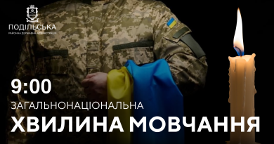 Щодня колектив Подільської районної військової адміністрації, на чолі з виконуючим обов`язки начальника Подільської районної військової адміністрації Русланом Пітаком на виконання Указу Президента України № 143 від 16 березня 2022 року, о 09:00 долучається до проведення загальнонаціональної хвилини мовчання за співвітчизниками, загиблими внаслідок збройної агресії рф проти України