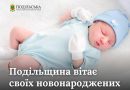 Інформація щодо кількості новонароджених дітей в Подільському районі Одеської області за період з 29.05.2026 по 04.06.2026 року