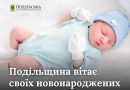Інформація щодо кількості новонароджених дітей в Подільському районі Одеської області за період з 12.06.2026 по 18.06.2026 року