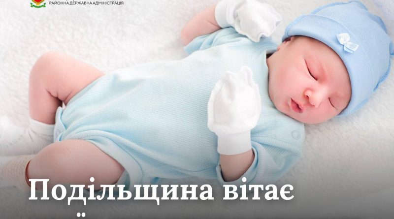 Інформація щодо кількості новонароджених дітей в Подільському районі Одеської області за період з 29.05.2026 по 04.06.2026 року
