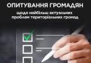 Опитування громадян щодо найбільш актуальних проблем територіальних громад Опитування громадян щодо найбільш актуальних проблем територіальних громад