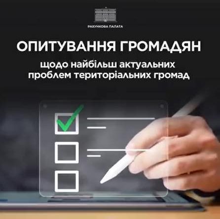 Опитування громадян щодо найбільш актуальних проблем територіальних громад Опитування громадян щодо найбільш актуальних проблем територіальних громад