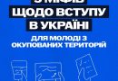 Розвіюємо міфи про вступ молоді з тимчасово окупованих територій до українських закладів освіти Розвіюємо міфи про вступ молоді з тимчасово окупованих територій до українських закладів освіти