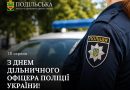 18 червня в Україні відзначають День дільничного офіцера поліції 18 червня в Україні відзначають День дільничного офіцера поліції