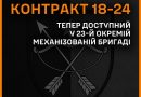 Контракт 18-24 тепер доступний у 23-й окремій механізованій бригаді