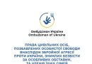 УВАГА! Офіс Омбудсмана України розробив «Дорожню карту» — детальний покроковий алгоритм дій для цивільних осіб, позбавлених особистої свободи внаслідок збройної агресії проти України, зниклих безвісти за особливих обставин та членів їхніх сімей